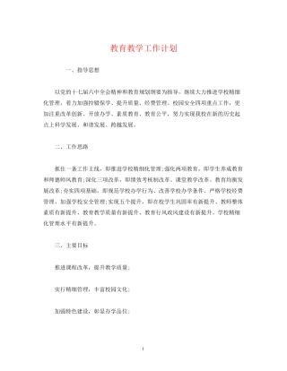 经典范文教育教学工作计划