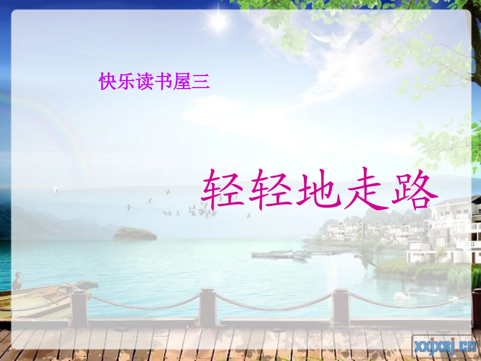 读书屋三轻轻地走路1_第2页