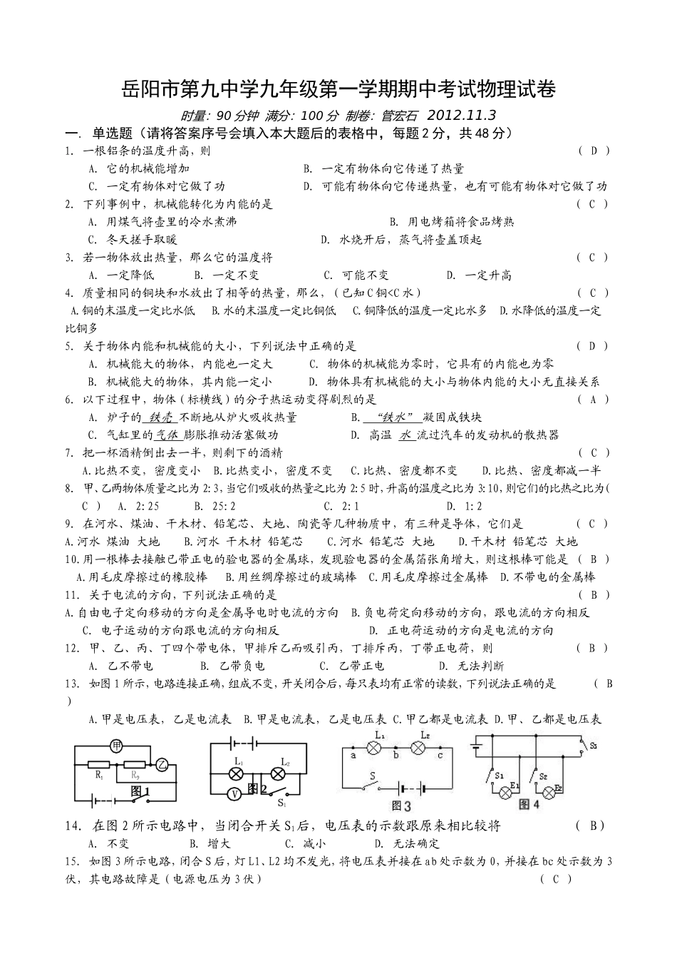 岳阳市第九中学初三年级第一学期期中考物理试卷_第1页