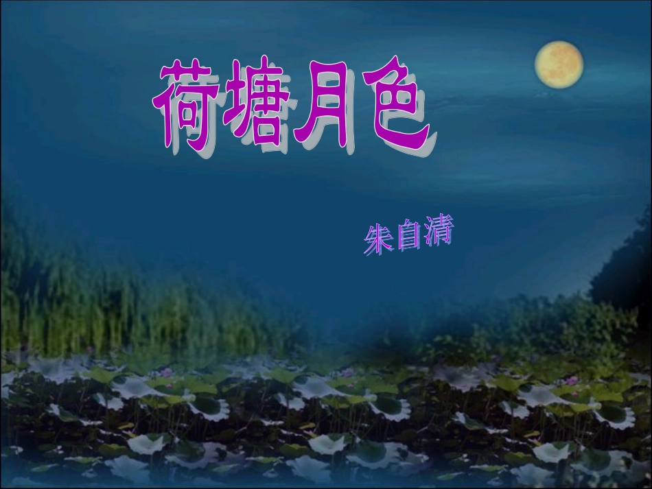 《荷塘月色》课件1_第1页