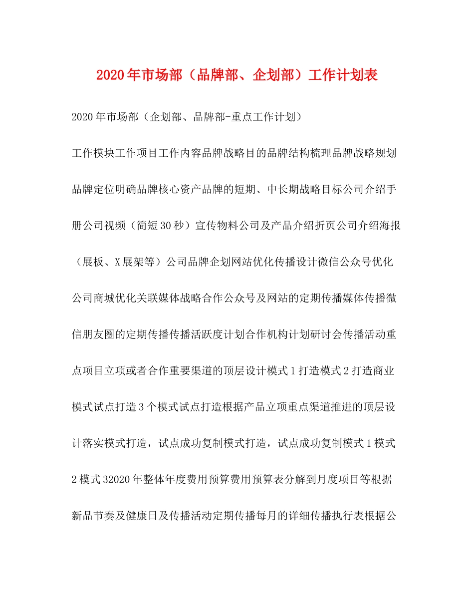2020年市场部（品牌部企划部）工作计划表_第1页