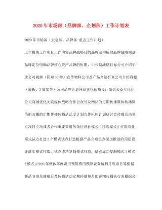 2020年市场部（品牌部企划部）工作计划表