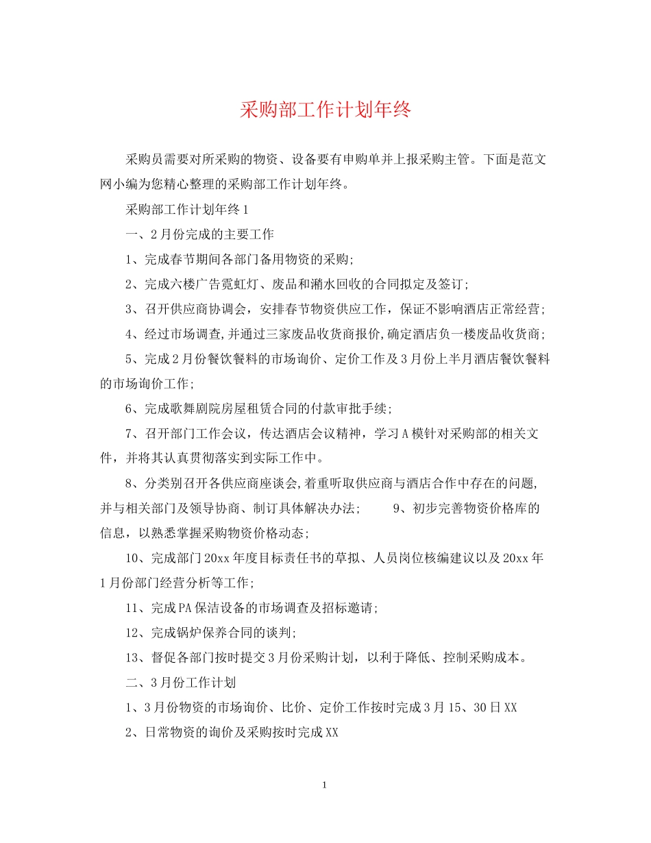 采购部工作计划年终_第1页