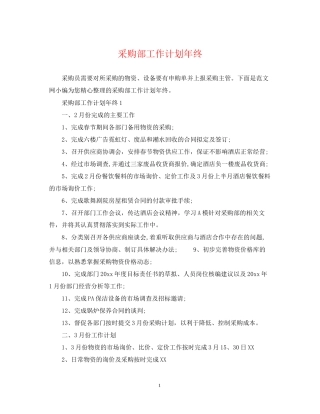 采购部工作计划年终