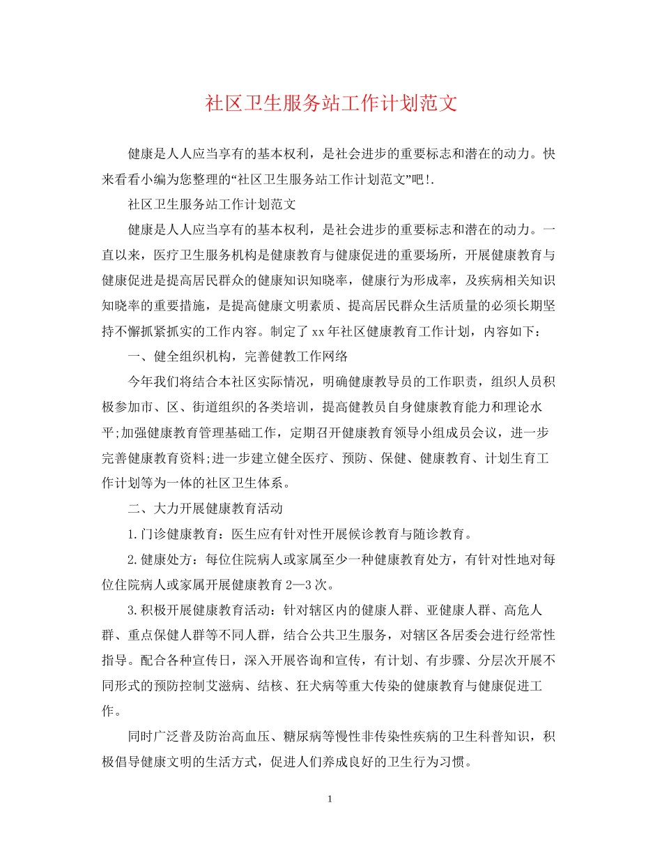 社区卫生服务站工作计划范文_第1页