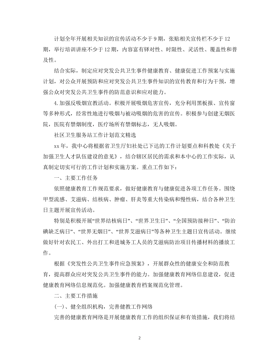 社区卫生服务站工作计划范文_第2页