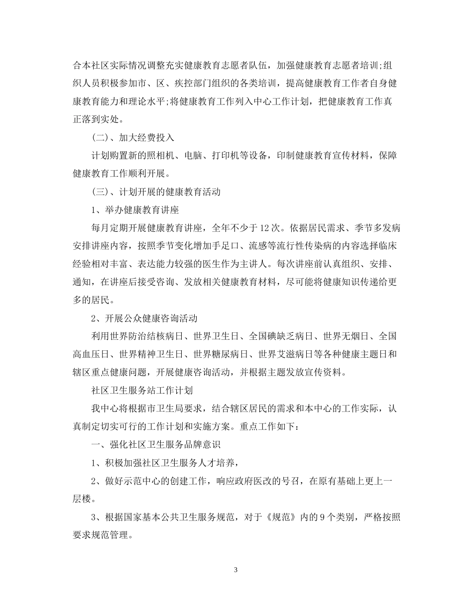 社区卫生服务站工作计划范文_第3页