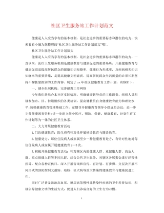 社区卫生服务站工作计划范文