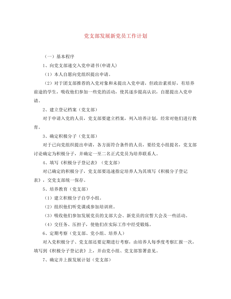 党支部发展新党员工作计划_第1页