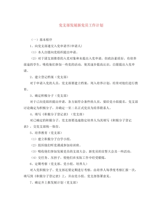 党支部发展新党员工作计划