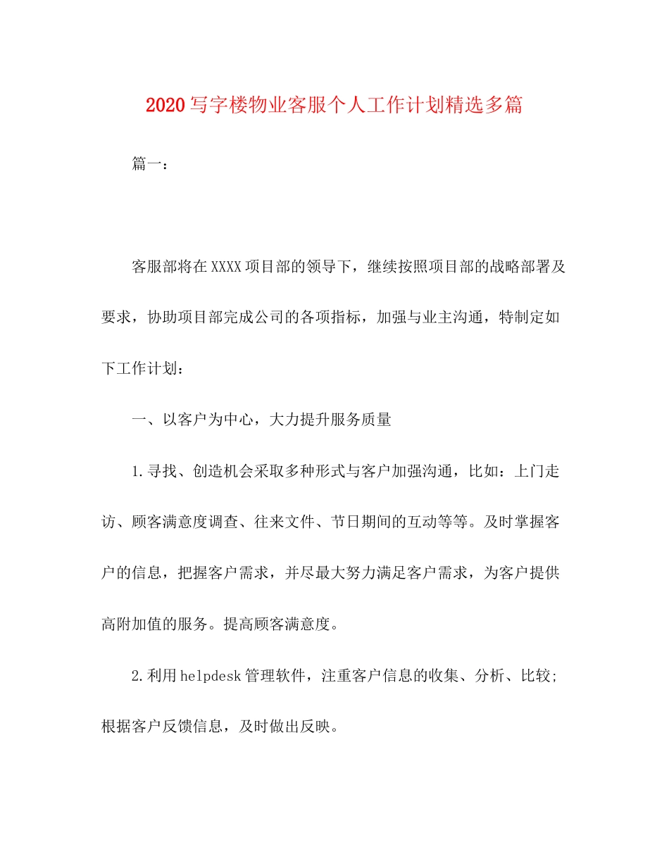 写字楼物业客服个人工作计划精选多篇_第1页