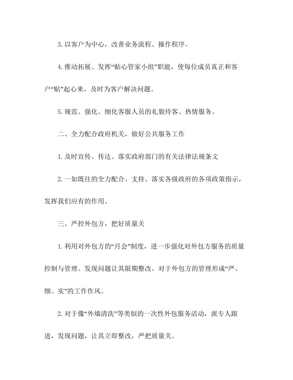 写字楼物业客服个人工作计划精选多篇_第2页