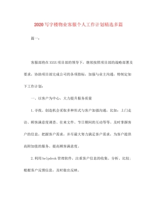 写字楼物业客服个人工作计划精选多篇