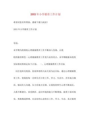 小学德育工作计划4