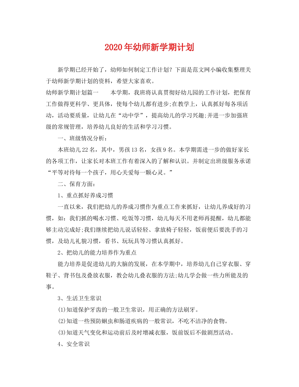 2020年幼师新学期计划_第1页
