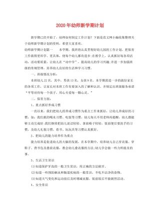 2020年幼师新学期计划