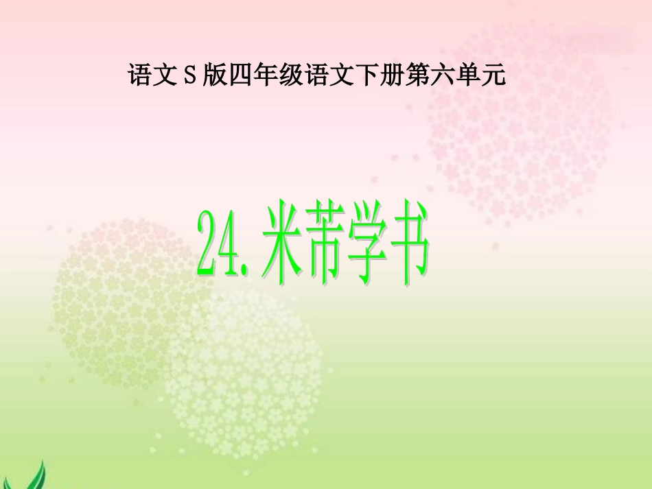 《米芾学书》课件_第1页
