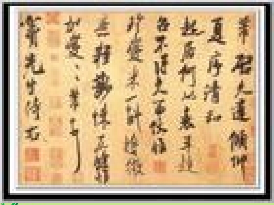 《米芾学书》课件_第2页