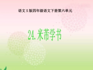 《米芾学书》课件