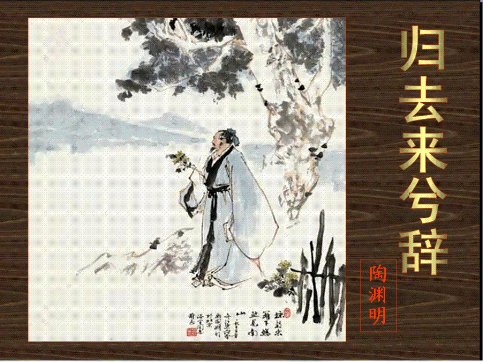 《归去来兮辞》公开课优秀课件_第1页