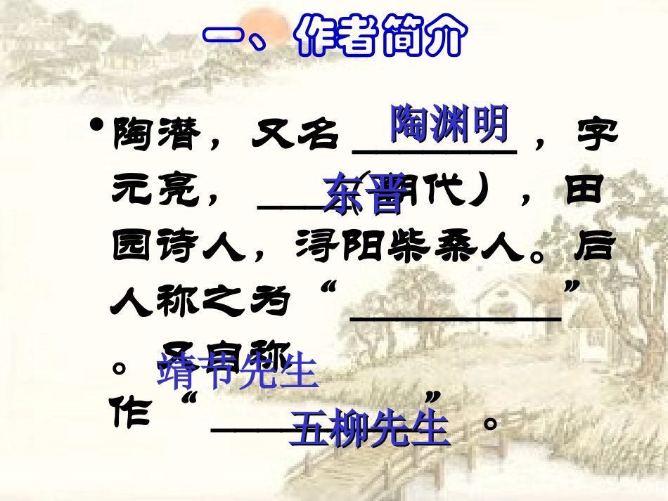 《归去来兮辞》公开课优秀课件_第3页