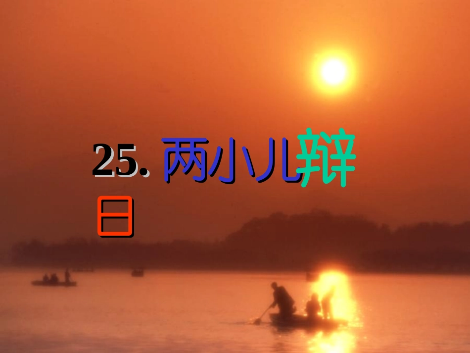 两小儿辩日--课件_第3页