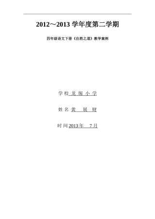 四年级语文下册自然之道教学案例