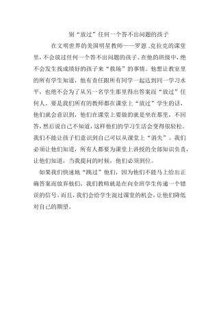 别放过任何一个答不出问题的孩子