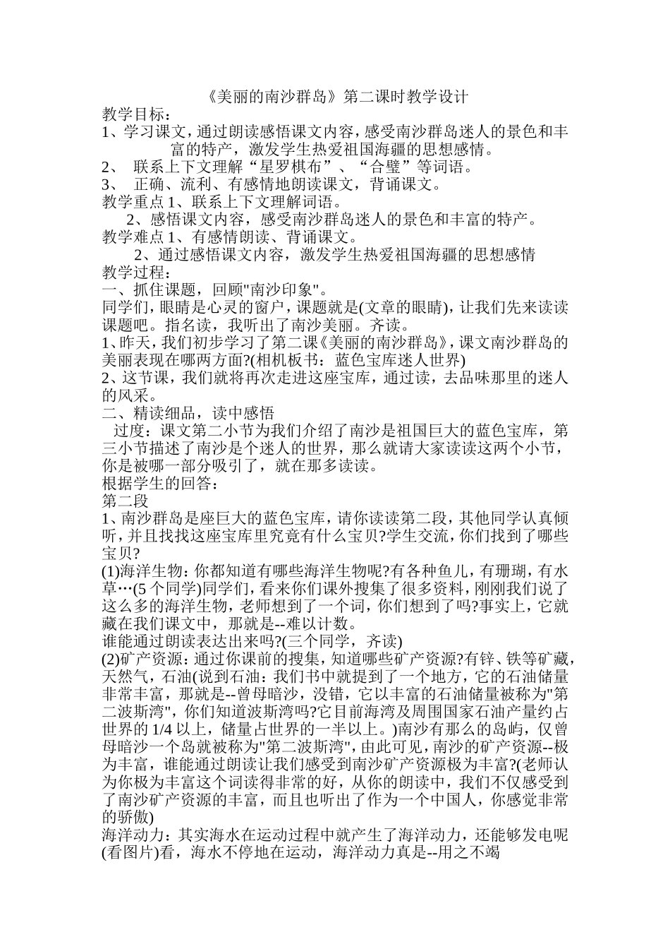 《美丽的南沙群岛》第二课时教学设计_第1页