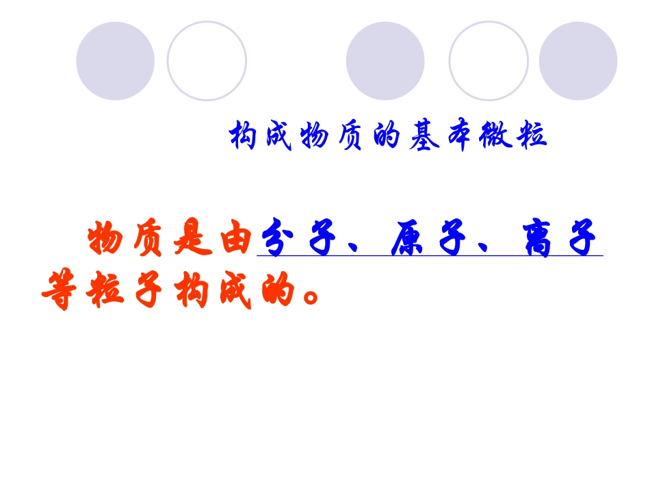 构成物质的基本微粒_第1页