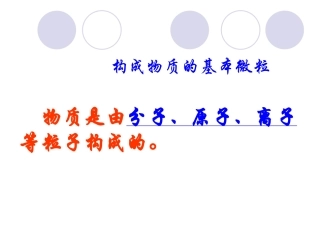 构成物质的基本微粒