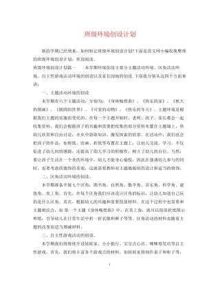班级环境创设计划