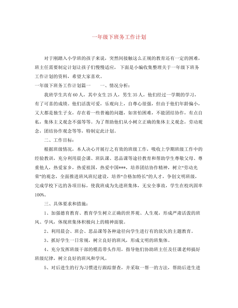 一年级下班务工作计划_第1页