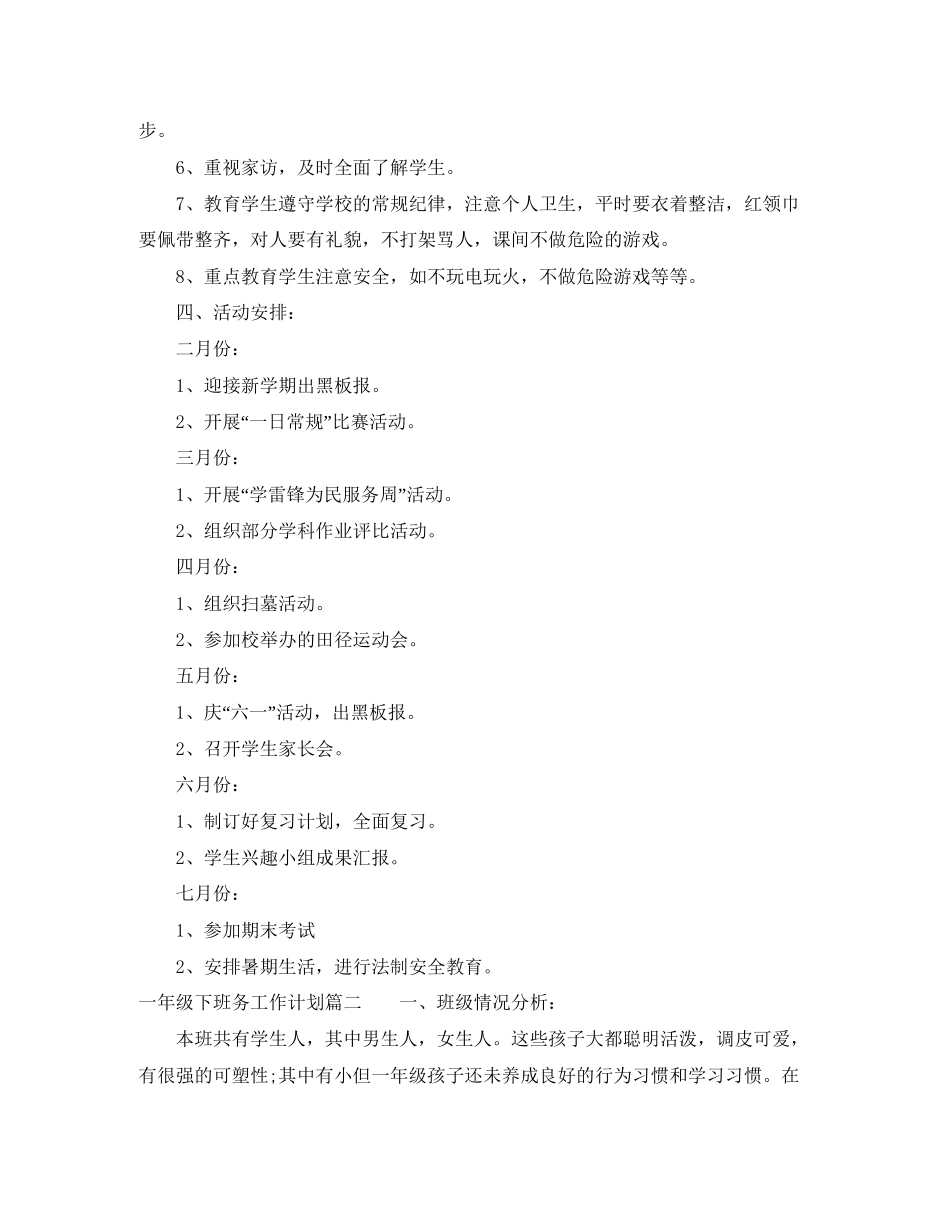 一年级下班务工作计划_第2页