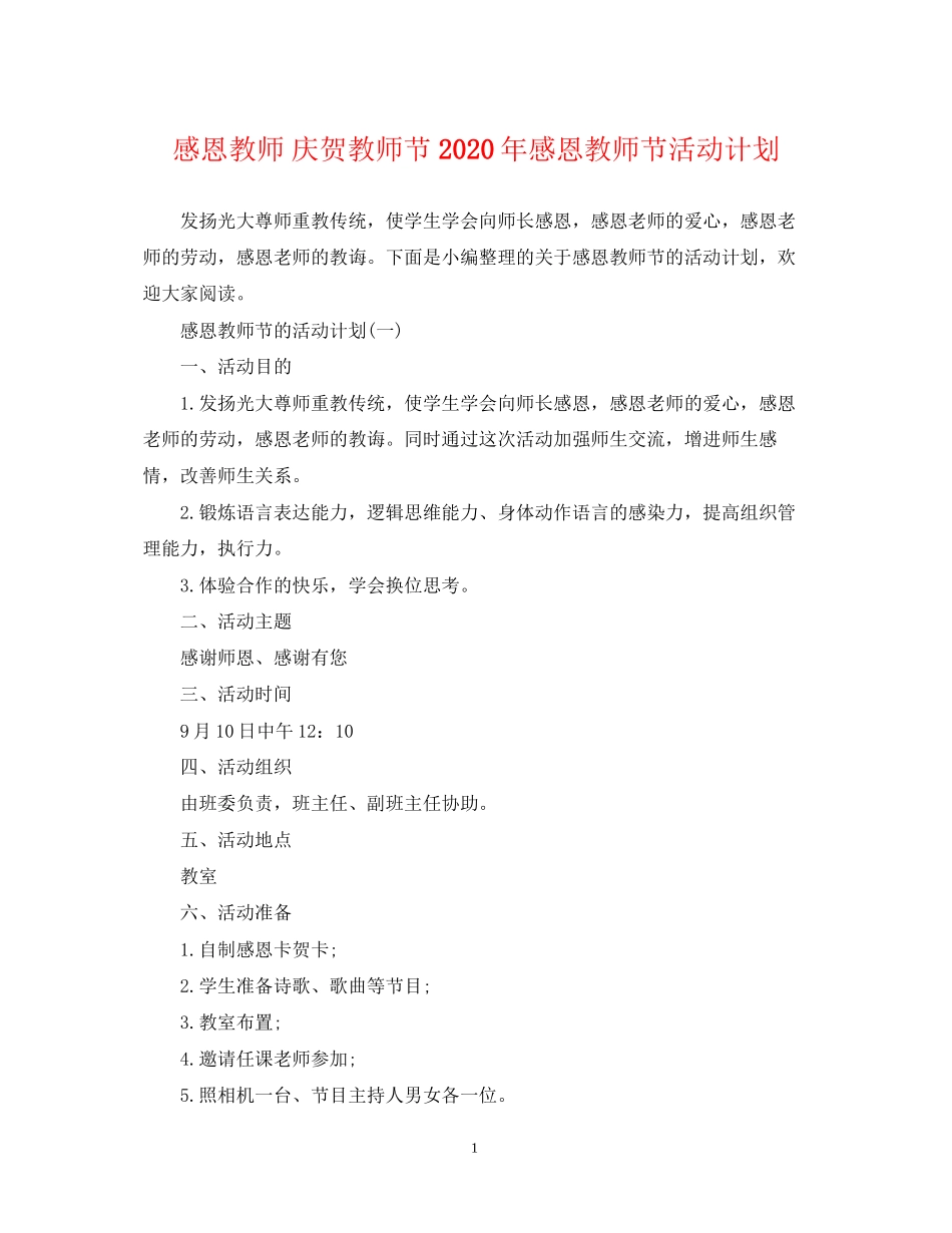 感恩教师庆贺教师节年感恩教师节活动计划_第1页