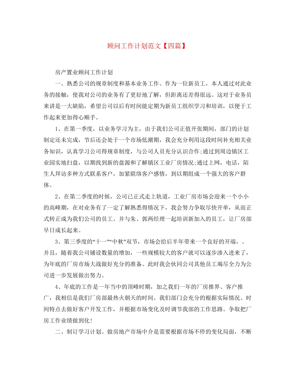 顾问工作计划范文【四篇】_第1页