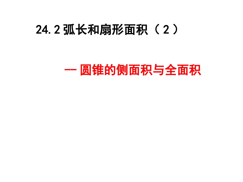 弧长和扇形课件_第2页