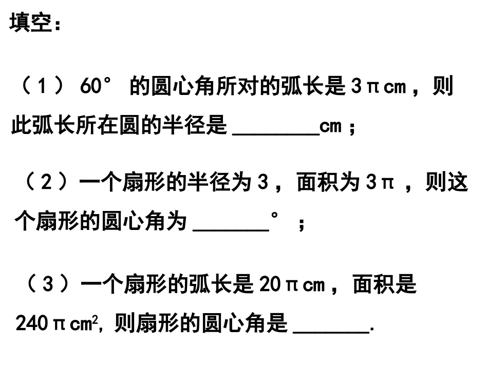 弧长和扇形课件_第3页