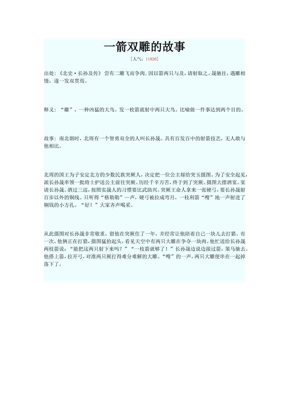 一箭双雕的故事_第1页