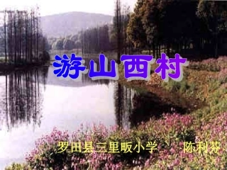 游山西村陈利芬