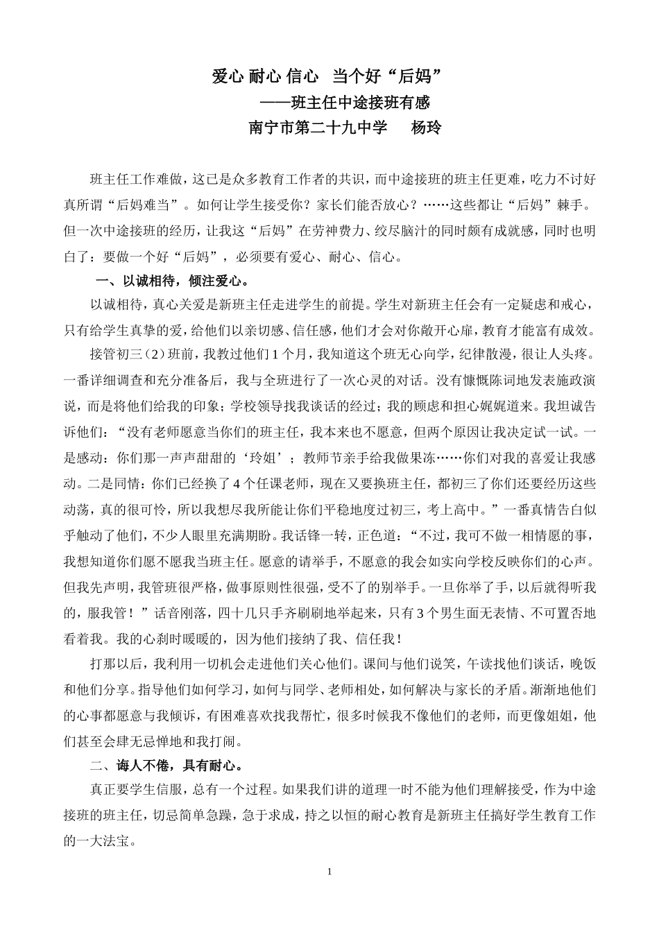 做个爱心耐心信心的“后妈”（杨玲）_第1页