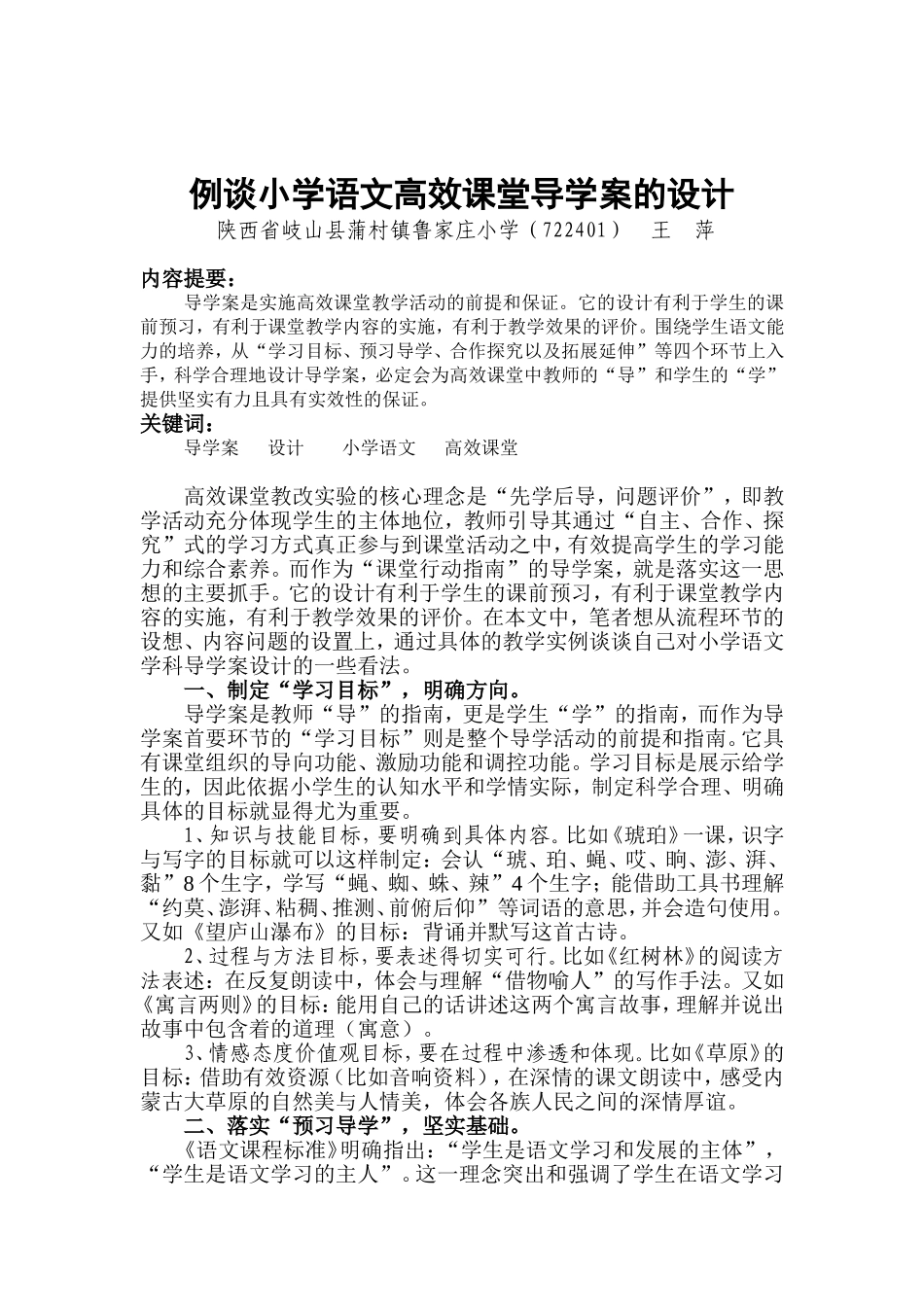 例谈小学语文高效课堂导学案的设计_第1页