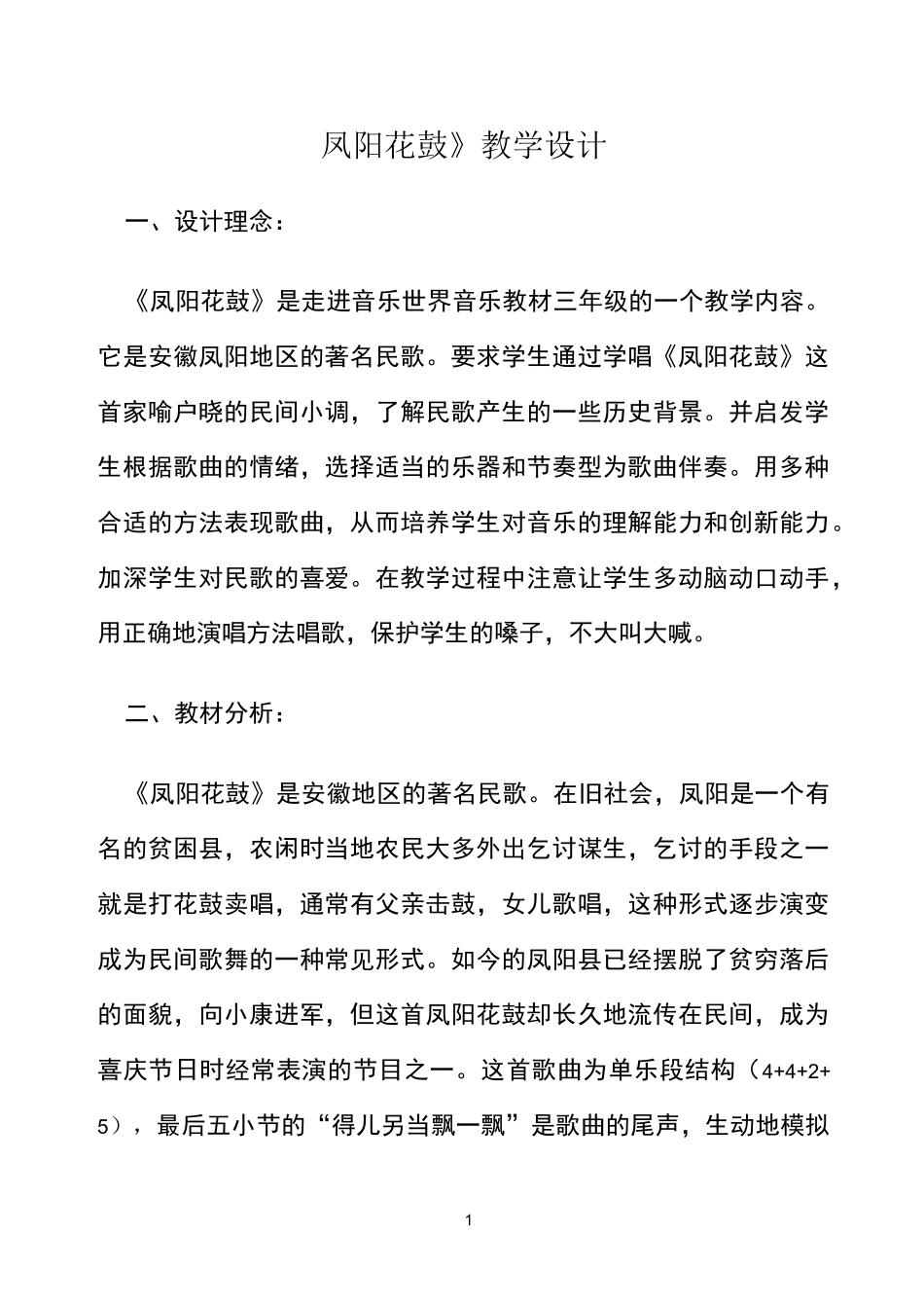 小学音乐三年级花城版《凤阳花鼓》教案_第1页