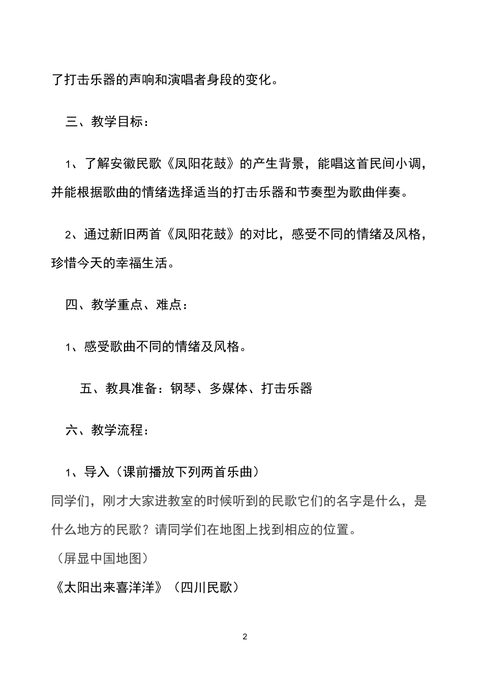 小学音乐三年级花城版《凤阳花鼓》教案_第2页