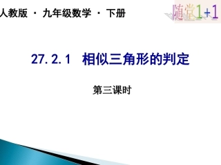 2721相似三角形的判定(6)