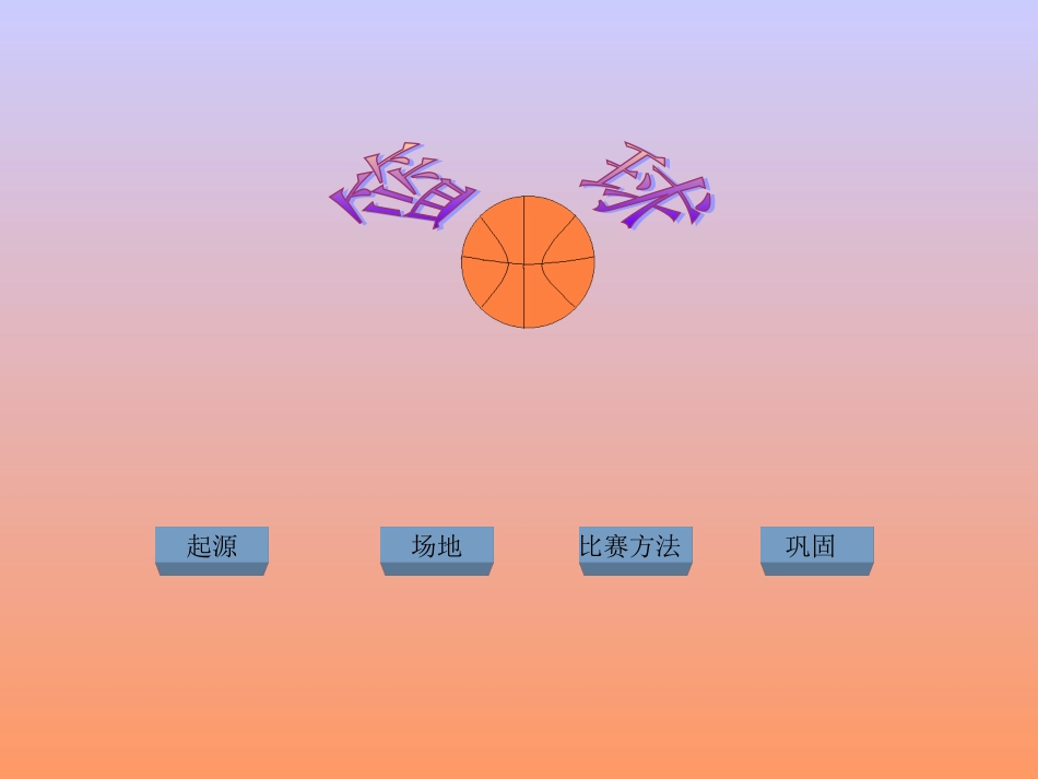 小学篮球基本知识课课件_第2页