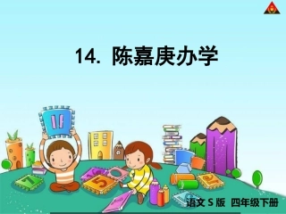 陈嘉庚办学课件