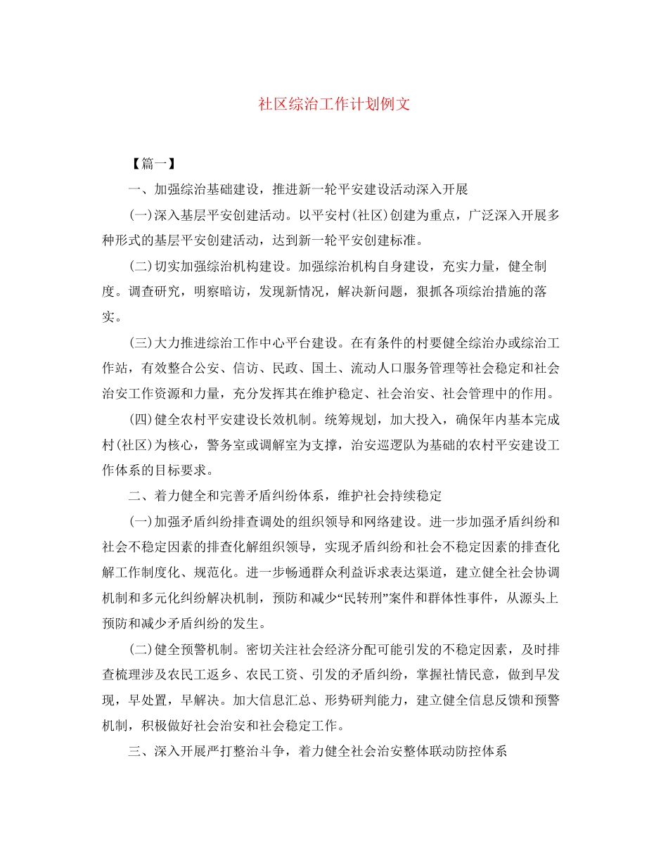 社区综治工作计划例文2_第1页