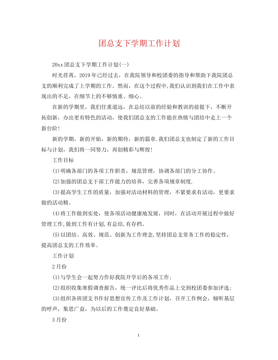 团总支下学期工作计划_第1页