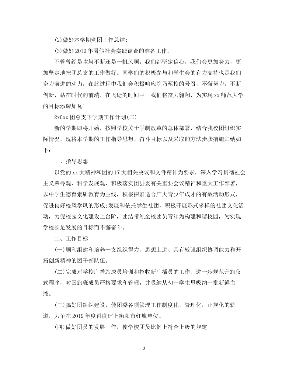 团总支下学期工作计划_第3页